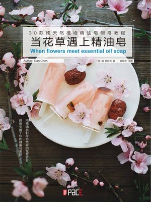 cover image of 当花草遇上精油皂